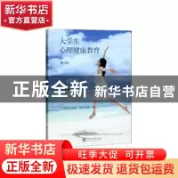正版 大学生心理健康教育 刘建锋,石静编著 上海交通大学出版社