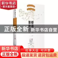 正版 首都外语论坛(第9辑) 刘利民主编 中央编译出版社 9787511