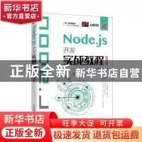 正版 Node.js开发实战教程(慕课版新一代信息技术十三五系列规划