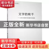 正版 文字的秋千:大成长背景中的创新写作教育 荆北著 北京教育出