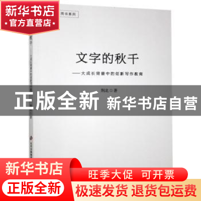 正版 文字的秋千:大成长背景中的创新写作教育 荆北著 北京教育出