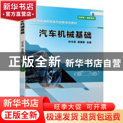 正版 汽车机械基础 孙令真,詹建新 机械工业出版社 9787111652670