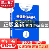 正版 餐饮创业实战:6:喜气的店客常来,快乐的人福必至 (日)宇野