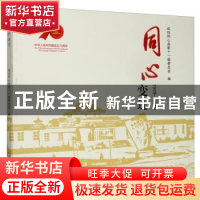 正版 同心变迁(1949—2019) 政协同心县第十一届委员会 宁夏人