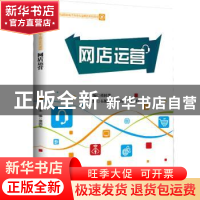 正版 网店运营(职业院校电子商务专业精品系列课程) 禤圆华 中国