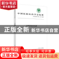 正版 中国民族医药学会标准土家医药医疗标准:T/CMAM T19-43-2019