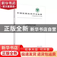 正版 中国民族医药学会标准土家医药医疗标准:T/CMAM T19-43-2019