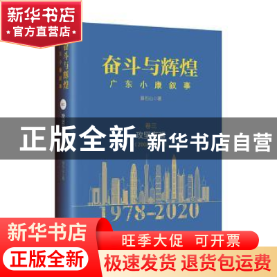 正版 奋斗与辉煌:广东小康叙事:(2002-2011):卷三:攻坚克难 章石