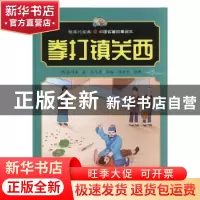 正版 拳打镇关西(精)/悦读约经典中国名著故事绘本 (明)施耐庵 河