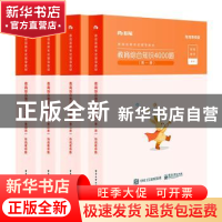 正版 教育综合知识4000题:特岗教师版(全4册) 编者:粉笔教师|责
