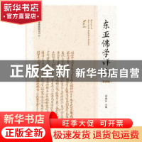 正版 东亚佛学评论:第四辑:No.4 刘成有主编 社会科学文献出版社