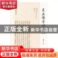正版 东亚佛学评论:第四辑:No.4 刘成有主编 社会科学文献出版社