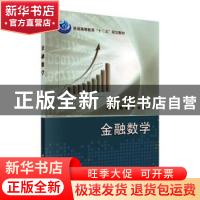 正版 金融数学 编者:张寄洲//傅毅//王杨 科学出版社 97870304395