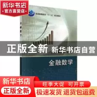 正版 金融数学 编者:张寄洲//傅毅//王杨 科学出版社 97870304395