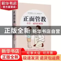 正版 正面管教(卡尔·威特的教育)(精) [德]卡尔·威特 陕西师范大