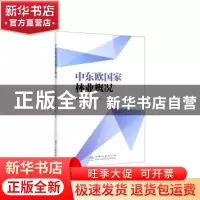 正版 中东欧国家林业概况 江泽平,雷静品等编著 中国林业出版社