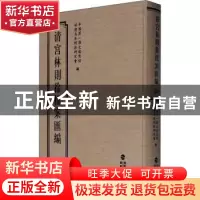 正版 清宫林则徐档案汇编(30)(精) 编者:中国第一历史档案馆//福