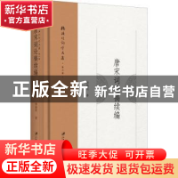 正版 杨海明词学文集:第六卷:唐宋词论稿续编 杨海明 江苏大学出