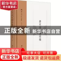正版 杨海明词学文集:第六卷:唐宋词论稿续编 杨海明 江苏大学出