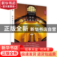 正版 东京复古建筑寻影 [日]仓方俊辅 华中科技大学出版社 978756