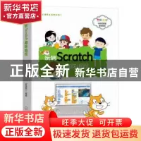 正版 玩转Scratch趣味编程 郝国舜 机械工业出版社 9787111645962