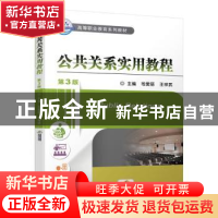 正版 公共关系实用教程 司爱丽,王祥武 机械工业出版社 978711164