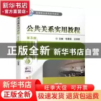 正版 公共关系实用教程 司爱丽,王祥武 机械工业出版社 978711164