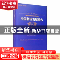 正版 中国物流发展报告:2019-2020:2019-2020 中国物流与采购联合