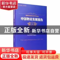 正版 中国物流发展报告:2019-2020:2019-2020 中国物流与采购联合