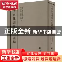 正版 清宫林则徐档案汇编(25)(精) 编者:中国第一历史档案馆//福