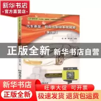 正版 汽车悬架转向与制动系统维修(第2版汽车类图解版中等职业教