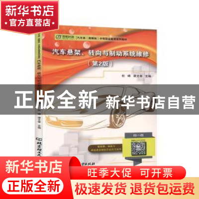 正版 汽车悬架转向与制动系统维修(第2版汽车类图解版中等职业教