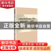 正版 国家治理现代化视域下中央与民族自治地方关系研究 梁罡 新