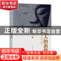 正版 古人的表情:面具背后的文明 张弛 中国友谊出版公司 9787505