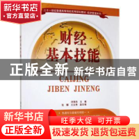正版 财经基本技能 刘海燕主编 清华大学出版社 9787302335740 书