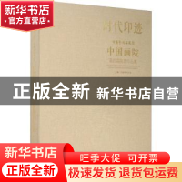 正版 时代印迹:中国画院第四届院展作品集 田黎明,刘万鸣主编 文