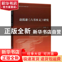 正版 赵撝谦《六书本义》研究 张治东著 社会科学文献出版社 9787