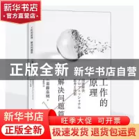 正版 工作的原理·解决问题篇 [日]斋藤嘉则,译者:朱悦玮 后浪