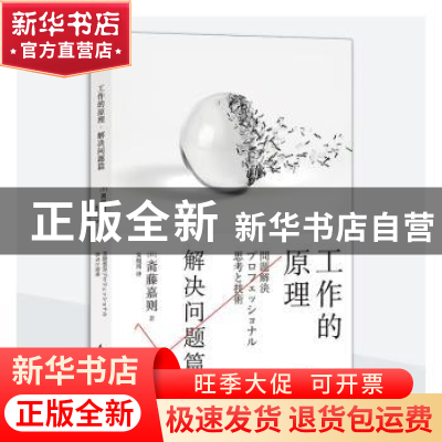 正版 工作的原理·解决问题篇 [日]斋藤嘉则,译者:朱悦玮 后浪