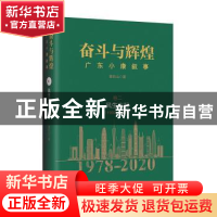 正版 奋斗与辉煌:广东小康叙事:(1992-2001):卷二:风生水起 章石