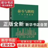 正版 奋斗与辉煌:广东小康叙事:(1992-2001):卷二:风生水起 章石