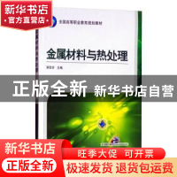 正版 金属材料与热处理 安会芬 机械工业出版社 9787111457275