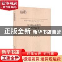 正版 汉语运动事件类型学探究 杨洁 浙江大学出版社有限责任公司