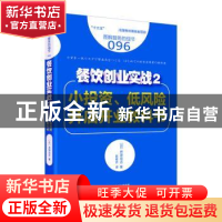 正版 餐饮创业实战:2:小投资、低风险开店开业教科书 (日)井泽岳
