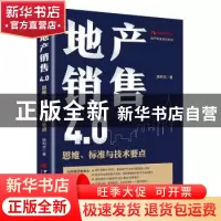正版 地产销售4.0:思维、标准与技术要点 陈利文 著 中国经济出版