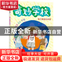 正版 我们都是肌肉男(注音全彩手绘)/奇妙学校 郑春华 南京大学出