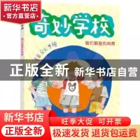 正版 我们都是肌肉男(注音全彩手绘)/奇妙学校 郑春华 南京大学出