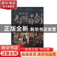 正版 江汉关传奇:张星铄与勾陈神剑(全3册) 陈星宇 北方文艺出