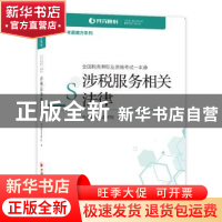 正版 涉税服务相关法律(全国税务师职业资格考试一本通)/考霸魔方