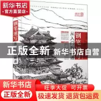 正版 钢笔速写从入门到精通 延杨红 人民邮电出版社 978711553005